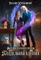 Академия избранных Мраком. Поддельная адептка (СИ) - автор Журавликова Наталия 