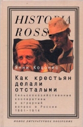  Коцонис Янни - Как крестьян делали отсталыми: Сельскохозяйственные кооперативы и аграрный вопрос в России 1861–1914
