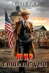 Мир сошел с ума (СИ) - автор 