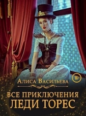  Васильева Алиса - Все приключения леди Торес (СИ)