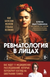  Выставкина Елена Александровна - Ревматология в лицах. Как болезни меняли судьбы великих