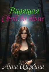 Видящая... Свет во тьме (СИ) - автор Щербина Анна 