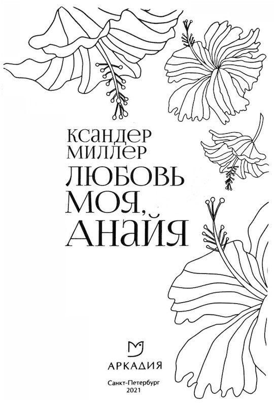 Любовь моя, Анайя - i_001.jpg