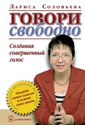  Соловьева Лариса - Говори свободно. Создавая совершенный голос