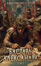 Читать книгу Емельянов Дмитрий - Бастард Александра (СИ) на сайте Knigger.com Емельянов Дмитрий - Бастард Александра (СИ)