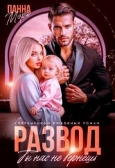 Развод. Ты нас не вернешь (СИ) - автор Мэра Панна 