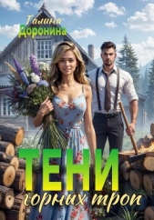  Доронина Галина - Тени горных троп