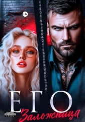  Лин Эве - Его заложница