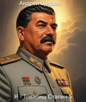 Читать книгу Я – Товарищ Сталин 5 (СИ) - автор Цуцаев Андрей Я – Товарищ Сталин 5 (СИ) - автор Цуцаев Андрей