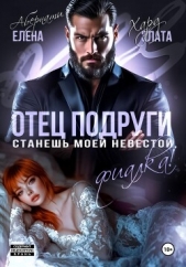 Отец подруги. Станешь моей невестой, Фиалка! - автор Хард Злата 