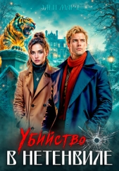  Марч Элен - Убийство в Нетенвиле