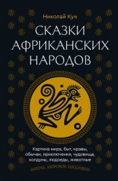 Сказки африканских народов. Картина мира, быт, нравы, обычаи, приключения, чудовища, колдуны, людоед - автор Кун Николай Альбертович 