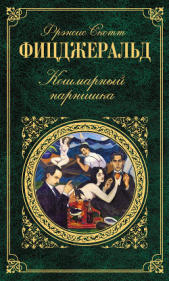 Трудный больной - автор Фицджеральд Фрэнсис Скотт 