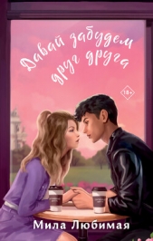  Любимая Мила - Давай забудем друг друга