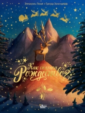 Как спасти Рождество? - автор Золотарёфф Грегуар 