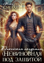  Смелая Ника - Дикейская академия. (не) Виновная под защитой