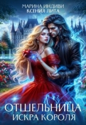 Отшельница. Искра короля (СИ) - автор Лита Ксения 
