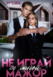  Майер Кристина - Не играй со мной, мажор (СИ)