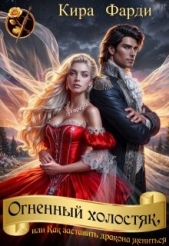 Огненный холостяк, или Как заставить дракона жениться (СИ) - автор Фарди Кира 