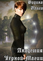 Академия Черной Магии (СИ) - автор Видина Нелли 