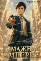 Читать книгу Жуков Сергей - Бумажная империя (СИ) на сайте Knigger.com Жуков Сергей - Бумажная империя (СИ)