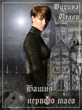 Башня первого мага (СИ) - автор Видина Нелли 