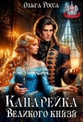  Росса Ольга Геннадьевна - Канарейка Великого князя (СИ)