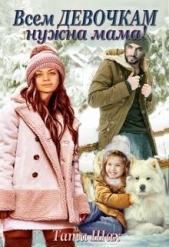  Шах Тата - Всем девочкам нужна мама! (СИ)
