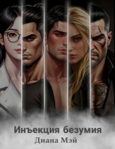 Инекция безумия (СИ) - автор Мэй Диана 