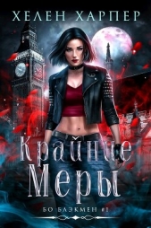 Крайние меры (ЛП) - автор Харпер Хелен 