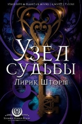 Читать книгу Шторм Лирик - Узел судьбы (ЛП) на сайте Knigger.com Шторм Лирик - Узел судьбы (ЛП)