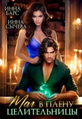 Маг в плену целительницы (СИ) - автор Сычева Инна 