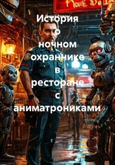  Роялис Дикий - История о ночном охраннике в ресторане с аниматрониками