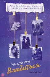 Не дай мне влюбиться - автор Рей Келси 