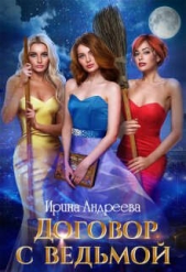  Андреева Ирина - Договор с ведьмой 2 (СИ)