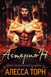  Торн Алесса - Астерион (ЛП)