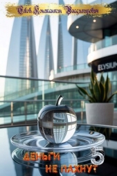  Ежов Константин Владимирович - деньги не пахнут 5 (СИ)