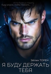 Читать книгу Торен Эйлин - Я буду держать тебя (СИ) на сайте Knigger.com Торен Эйлин - Я буду держать тебя (СИ)