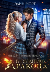 Читать книгу Морт Элин - Невеста темного генерала. В обятиях дракона (СИ) на сайте Knigger.com Морт Элин - Невеста темного генерала. В обятиях дракона (СИ)