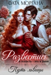 Развестись и попасть - это я умею. Путь львицы (СИ) - автор Моргана Фата 