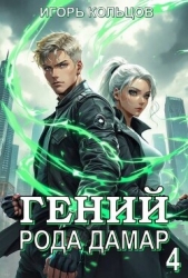  Кольцов Игорь - Гений рода Дамар 4 (СИ)