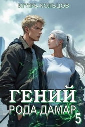  Кольцов Игорь - Гений рода Дамар 5 (СИ)