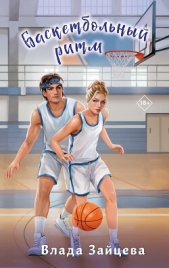 Читать книгу Зайцева Влада - Баскетбольный ритм на сайте Knigger.com Зайцева Влада - Баскетбольный ритм