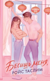 Читать книгу Хо Лорен - Бесишь меня, Ройс Таслим на сайте Knigger.com Хо Лорен - Бесишь меня, Ройс Таслим