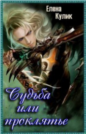 Судьба или проклятье (СИ) - автор Кулик Елена Николаевна 