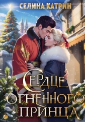 Сердце огненного принца - автор Катрин Селина 
