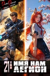 Имя нам Легион. Том 21 (СИ) - автор Лисицин Евгений 