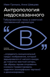  Гринько Иван - Антропология недосказанного. Табуированные темы в советской послевоенной карикатуре
