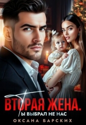 Вторая жена. Ты выбрал не нас (СИ) - автор Барских Оксана 