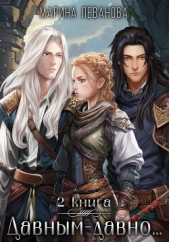  Леванова Марина - Давным-давно2 Ходящая в тени
